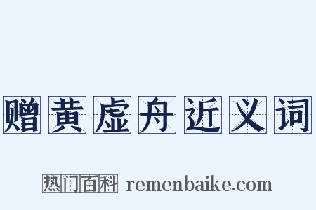 赠黄虚舟近义词是什么意思的图片